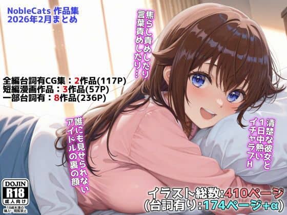 【アイドルVと秘密のH他CG漫画作品集（NobleCats2026作品集Vol.3）】NobleCats