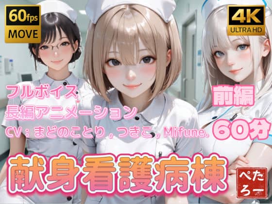 【【4K動画】献身看護病棟 前編】ぺたろー