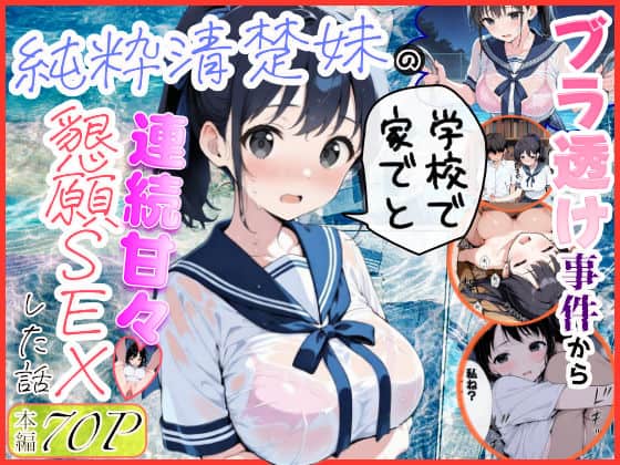 【純粋清楚妹のブラ透け事件から、学校で家でと連続甘々中出し懇願SEXした話】水彩みなも