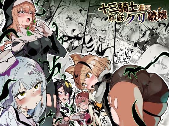 【十三騎士達の尊厳クリ破壊】安堂SAIGA