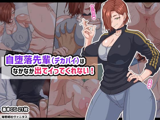 【自堕落先輩（デカパイ）はなかなか出てイってくれない！】秘密結社ヴァニタス