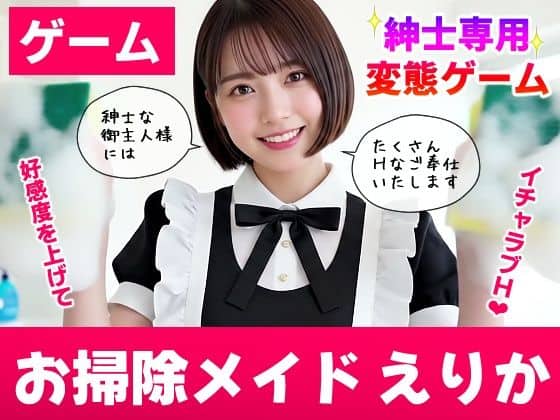【【純愛AIゲーム】お掃除メイドえりか 〜俺のチンポも掃除して〜】コメットパンチ