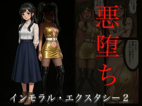 【［悪堕ち］インモラル・エクスタシー2】TGN2G