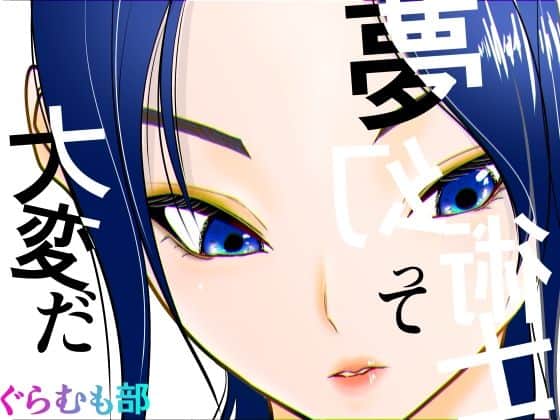 【夢幻術士って大変だ】ぐらむも部