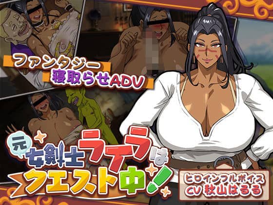 【元女剣士ライラはクエスト中！】猫背会館