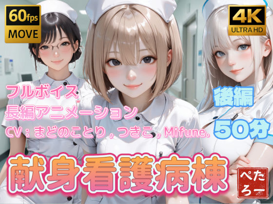 【【4K動画】献身看護病棟  後編】ぺたろー
