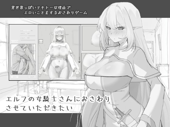 【エルフの女騎士さんにおさわりさせていただきたい】にぼ庭