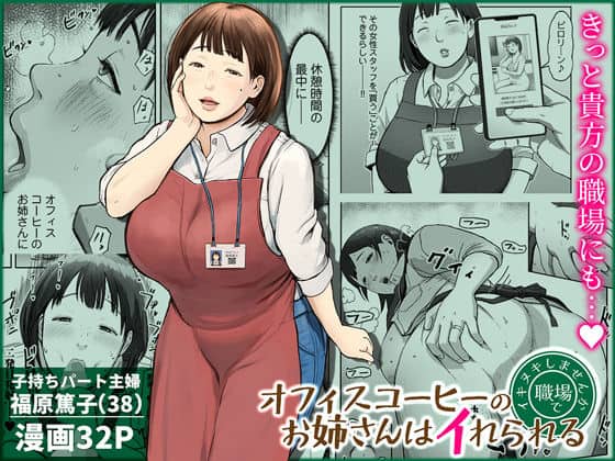 【オフィスコーヒーのお姉さんはイれられる〜職場でイキヌキしませんか〜】チンジャオ娘。