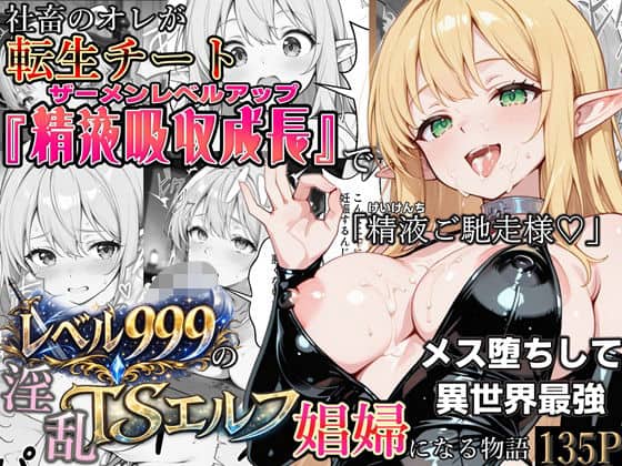【社畜のオレが転生チート『精液吸収成長』でレベル999の淫乱TSエルフ娼婦になる物語】かにたま堂