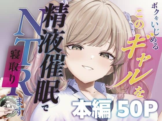 【ボクをいじめるこのギャルを精液催●でNTRます。】ももいろ文学