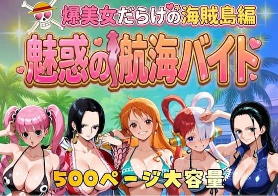 【爆美女だらけの海賊島魅惑の航海バイト】やまあらし