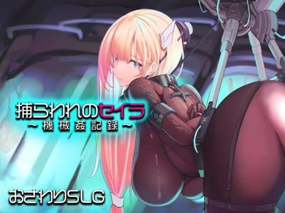 【捕らわれのセイラ〜機械姦記録〜】アーモンドと巨牛乳