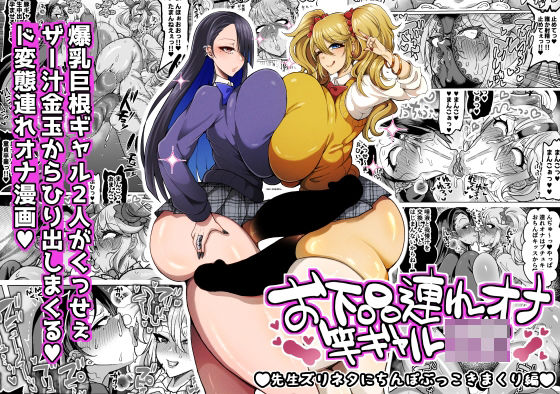 【お下品連れオナ竿ギャルJK 先生ズリネタにちんぽぶっこきまくり編】ゆの湯