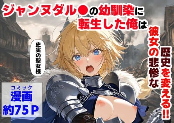 【ジャンヌダル●の幼馴染に転生した俺は、彼女の悲惨な歴史を変える！！】【ハマダ商店】