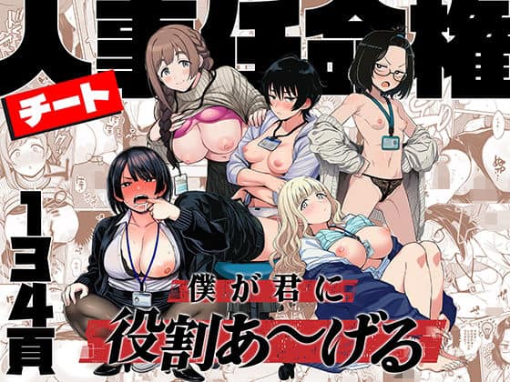 【チート人事任命権！！僕が君に役割あ〜げる】ももまろ