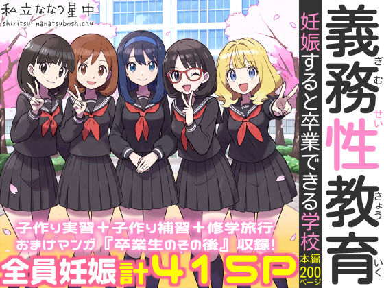 【義務性教育〜妊娠すると卒業できる学校〜】私立 ななつ星中