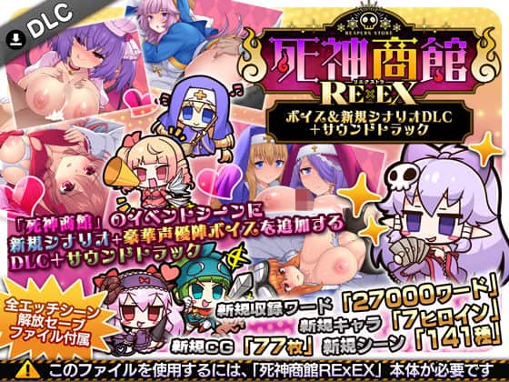 【死神商館RExEX 〜 ボイス＆新規シナリオDLC＋サウンドトラック】サークル冥魅亭