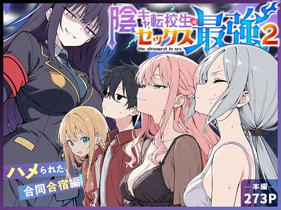 【陰キャ転校生はセックス最強2 – ハメられた合同合宿編 -】こっとろん