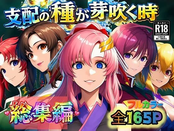 【支配の種が芽吹く時  総集編】ぴんぴん丸