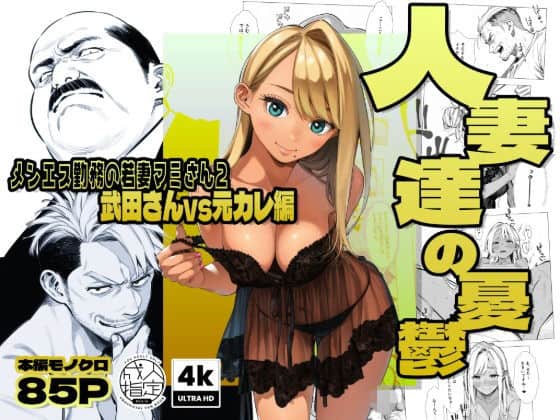 【【続編:若妻マミさん2】人妻達の憂鬱  メンエス勤務の若妻マミさん2武田さんvs元カレ編】AOI-Atelier