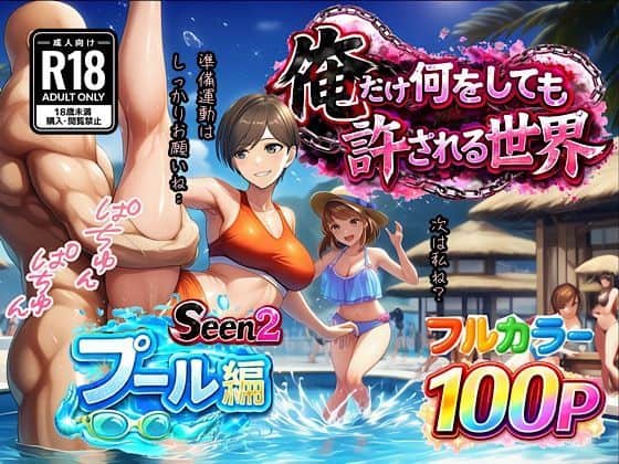 【俺だけ何をしても許される世界seen2プール編】ぴんぴん丸