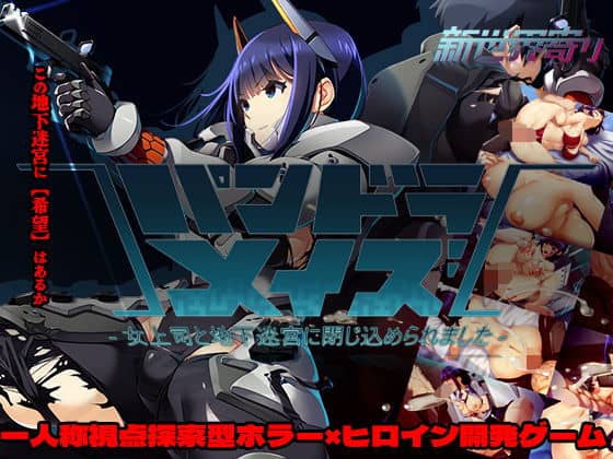 【パンドラメイズー女上司と地下迷宮に閉じ込められましたー】新世界寄り