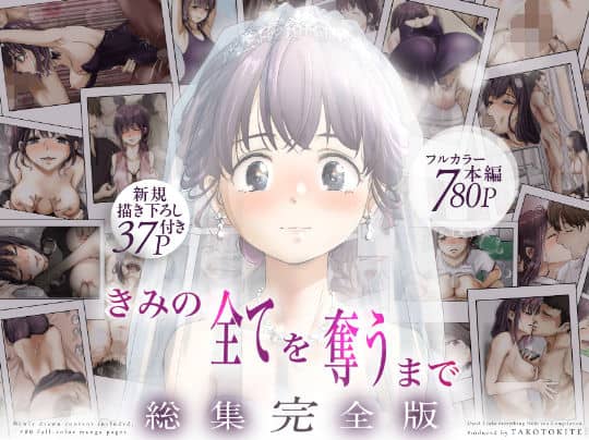 【きみの全てを奪うまで  ‐総集完全版‐】たことかいと