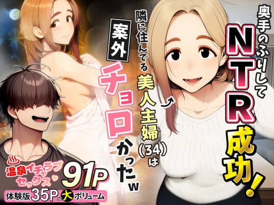 【奥手のふりしてNTR成功！隣に住んでる美人主婦（34）は案外チョロかったw】わんどーる