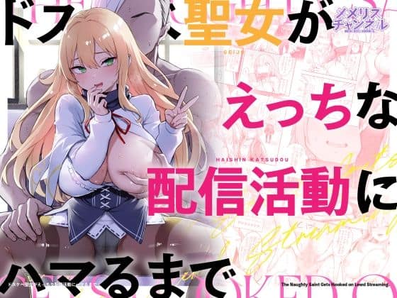 【ドスケベ聖女がえっちな配信活動にハマるまで】メメリスチャンネル