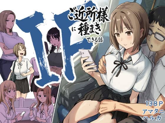 【IF:ご近所様に種まきできる世界線の話  〜昔なじみ同級生の場合〜】アマタニハルカ