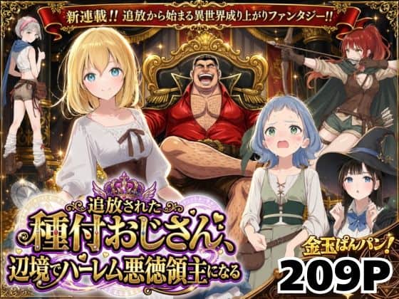 【【異世界召喚】追放された種付けおじさん、辺境でハーレム悪徳領主になる】竿役が種付けおじさんじゃないとヌケないんだが・・・