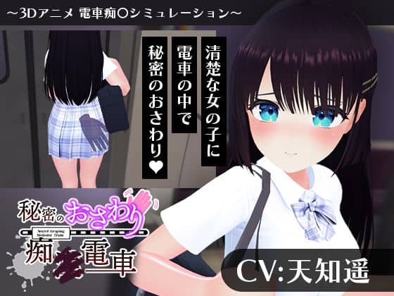 【【CV:天知遥】秘密のおさわり痴×電車】こうねつひ