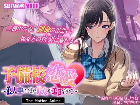 【予備校恋愛〜浪人中にできた彼女がエロすぎて〜 The Motion Anime】survive more