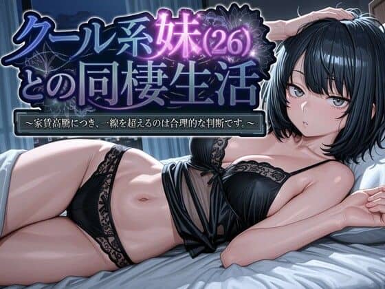 【クール系妹（26）との同棲生活 〜家賃高騰につき、一線を超えるのは合理的な判断です。〜】パルテノンの宴