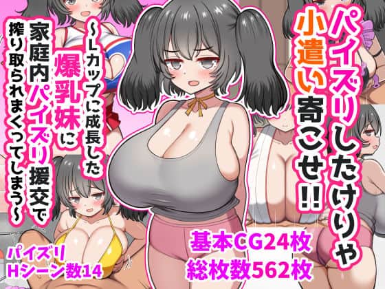 【パイズリしたけりゃ小遣い寄こせ！！〜Lカップに成長した爆乳妹に家庭内パイズリ援交で搾り取られまくってしまう〜】ズリリアン病院