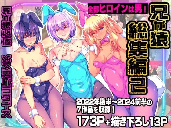 【兄が猿総集編2 兄が猿必修メス男パラダイス】兄が猿