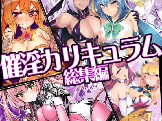 【催淫カリキュラム総集編】ドダメ屋さん