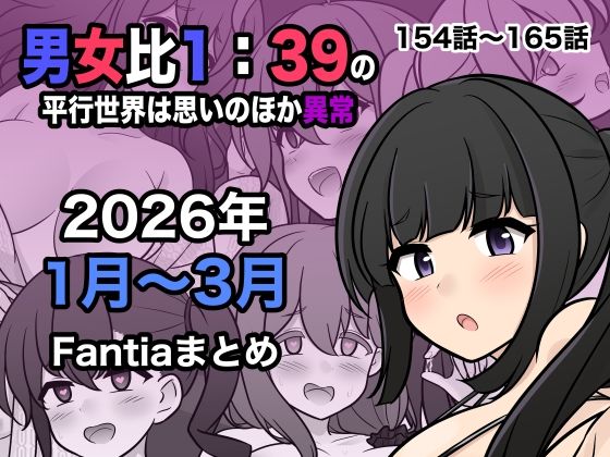 【男女比1:39の平行世界は思いのほか異常（Fantia2026年1月〜3月まとめ）】きっさー