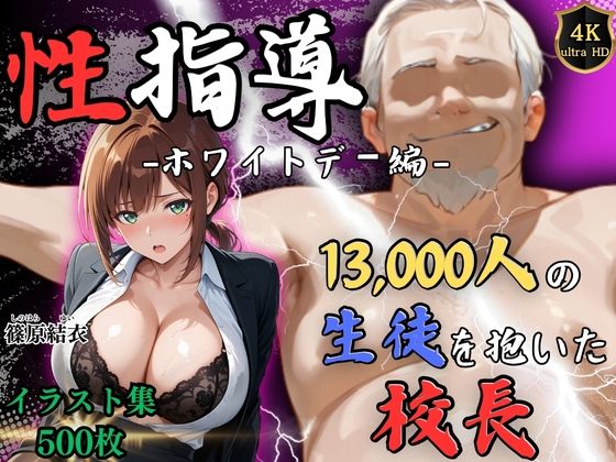【【4Kイラスト】1万3000人の生徒を抱いた校長による篠原結衣への性指導（ホワイトデー編）】Re:ライト_栄新学園