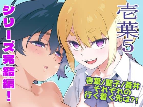 【壱葉5】enuma elish