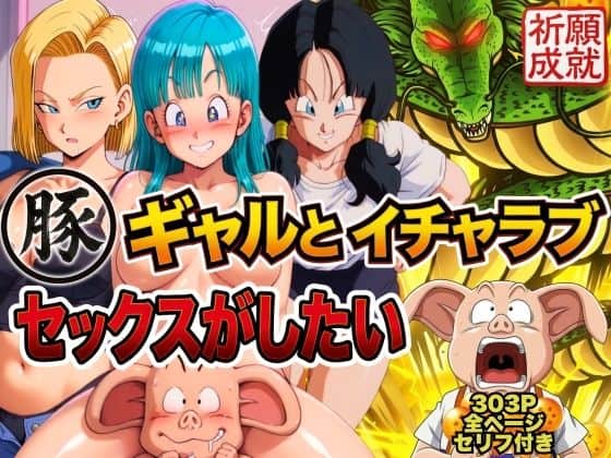 【豚人間はギャルとイチャラブセックスがしたい】ぶるん