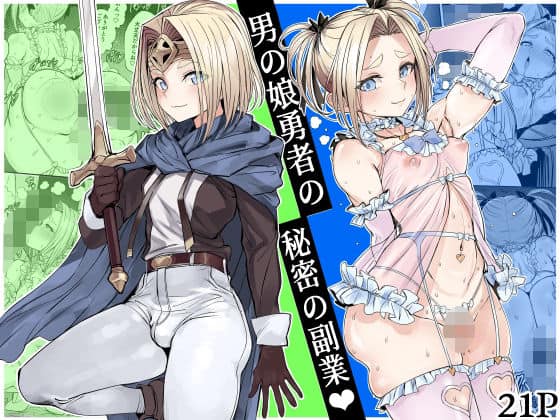 【男の娘勇者の秘密の副業】黒モグ帝国