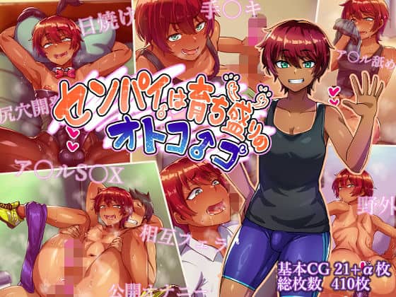 【センパイは育ち盛りのオトコノコ】ハグルマロクロ