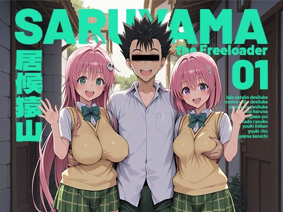 【居候猿山01】モロデンパ