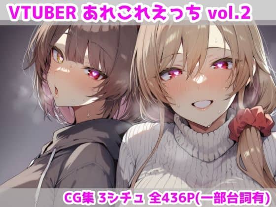 【VTUBERあれこれえっち Vol.2】最大限