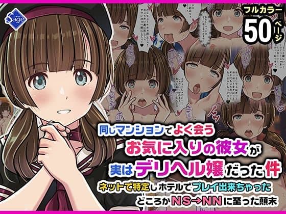 【同じマンションでよく会うお気に入りの彼女が実はデリヘル嬢だった件〜ネットで特定しホテルでプレイできちゃったどころかNS→NNに至った顛末〜】Sage