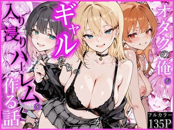 【オタクの俺がギャルたちの入り浸りハーレムを作る話】かにたま堂