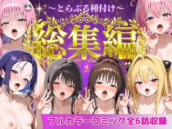 【とらぶる総集編  全6話大収録】Nyanco  Factory