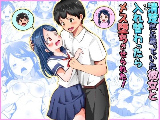【清楚だと思っていた彼女と入れ替わったらメス堕ちさせられた！】まる桃
