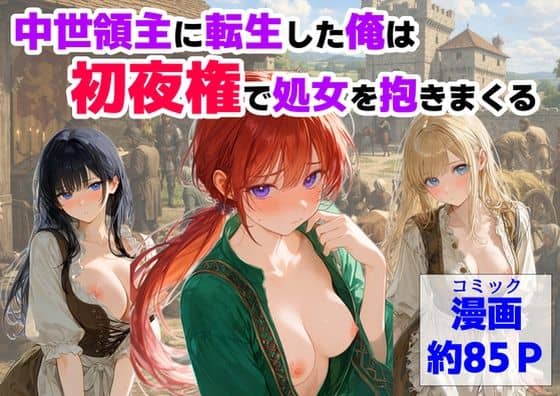 【中世領主に転生した俺は、【初夜権】で処女を抱きまくる】【ハマダ商店】
